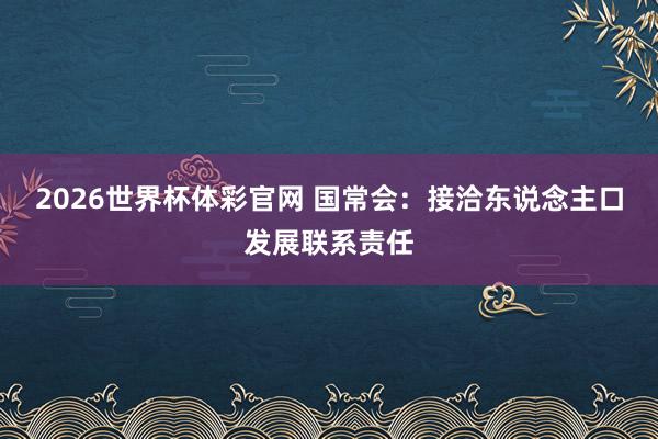 2026世界杯体彩官网 国常会：接洽东说念主口发展联系责任