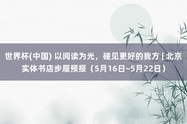 世界杯(中国) 以阅读为光，<a href=