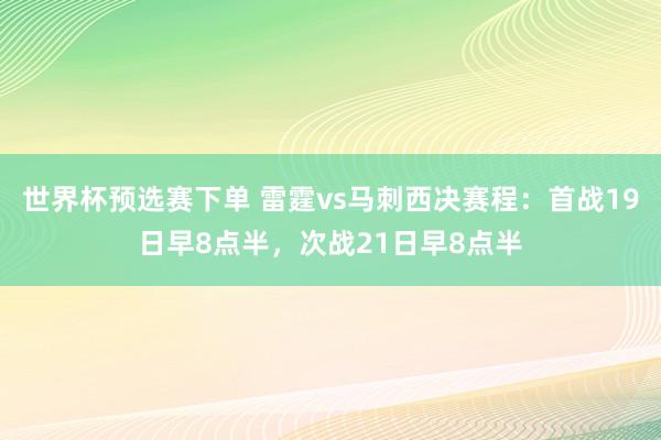 世界杯预选赛下单 雷霆vs马刺西决赛程：首战19日早8点半，次战21日早8点半