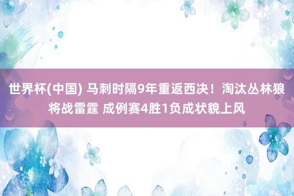 世界杯(中国) 马刺时隔9年重返西决！淘汰丛林狼将战雷霆 成例赛4胜1负成状貌上风