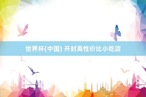 世界杯(中国) 开封高性价比小吃店