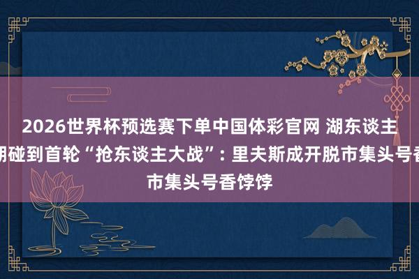 2026世界杯预选赛下单中国体彩官网 湖东谈主休赛期碰到首轮“抢东谈主大战”: 里夫斯成开脱市集头号香饽饽