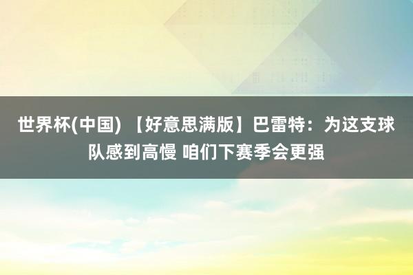 世界杯(中国) 【好意思满版】巴雷特：为这支球队感到高慢 咱们下赛季会更强